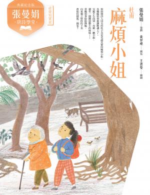 (典藏紀念版)張曼娟唐詩學堂：麻煩小姐——杜甫