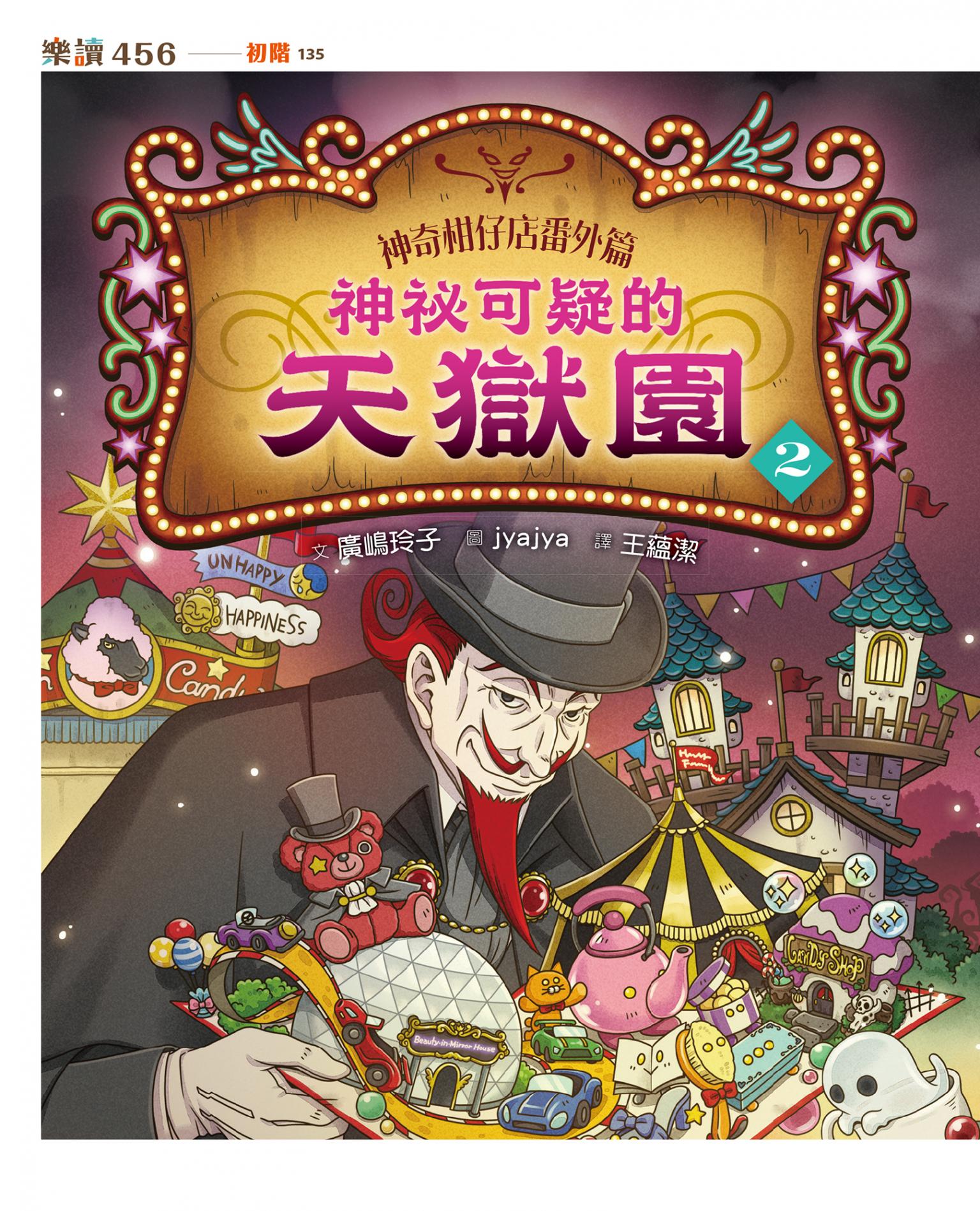神奇柑仔店番外篇：神祕可疑的天獄園２