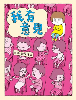 我有意見（十週年紀念版）