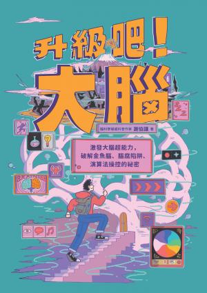 升級吧！大腦──激發大腦超能力，破解金魚腦、腦腐陷阱、演算法操控的祕密