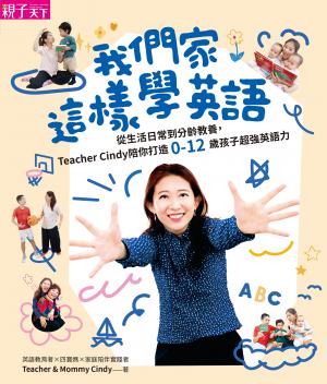 我們家這樣學英語：從生活日常到分齡教養，Teacher Cindy陪你打造0-12歲孩子超強英語力【加贈10首生活歌曲】