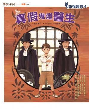妖怪醫院4：真假鬼燈醫生