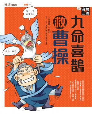 奇想三國1：九命喜鵲救曹操（新版）