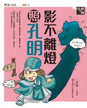 奇想三國3：影不離燈照孔明（新版）