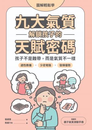【圖解輕鬆學】九大氣質解鎖孩子的天賦密碼：孩子不是難帶，而是氣質不一樣