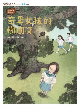 怪奇校園事件簿3：奇異女孩的樹朋友