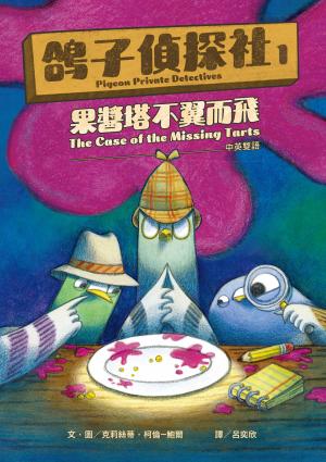 鴿子偵探社1：果醬塔不翼而飛（中英雙語）