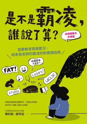是不是霸凌，誰說了算？【全情境解方升級版】：直擊教育現場實況，給家長老師的霸凌防制實踐指南