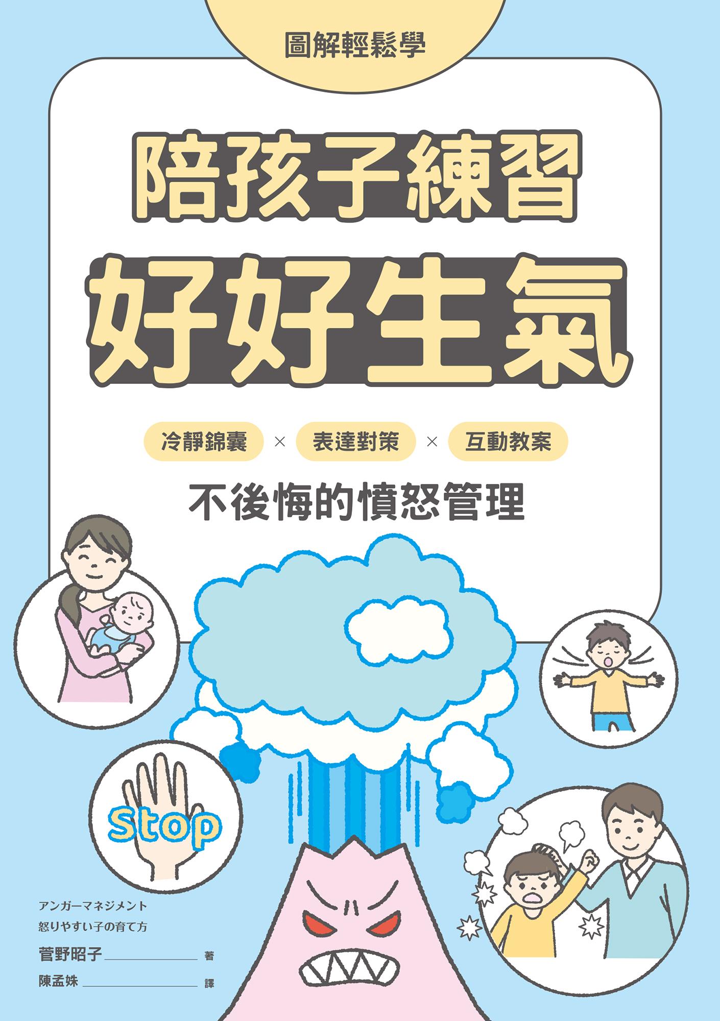 【圖解輕鬆學】陪孩子練習好好生氣：冷靜錦囊 X 表達對策 X 互動教案，不後悔的憤怒管理