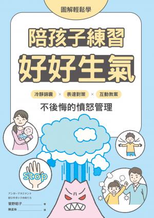【圖解輕鬆學】陪孩子練習好好生氣：冷靜錦囊 X 表達對策 X 互動教案，不後悔的憤怒管理