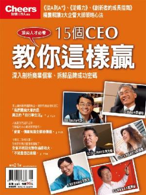 15個CEO教你這樣贏