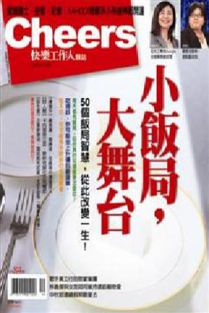 cheers雜誌84期-小飯局,大舞台