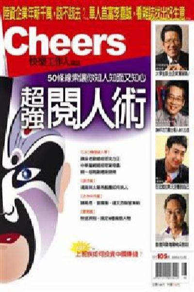 Cheers雜誌105期-超強閱人術