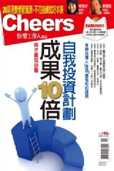 Cheers雜誌110期-成果10倍 自我投資計劃