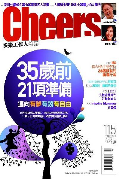 Cheers雜誌115期──35歲前21項準備