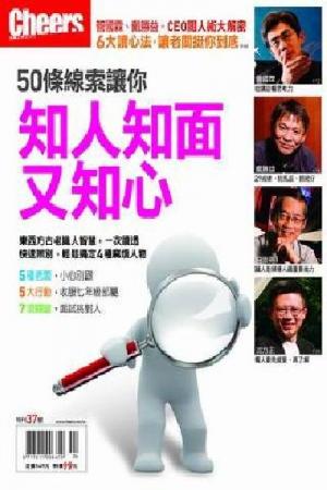 Cheers特刊：知人知面又知心