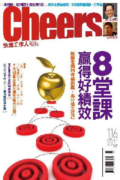 Cheers雜誌116期──8堂課贏得好績效