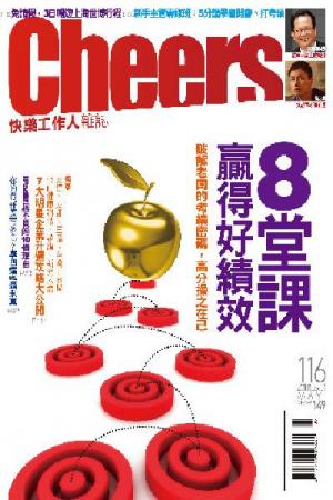Cheers雜誌116期──8堂課贏得好績效