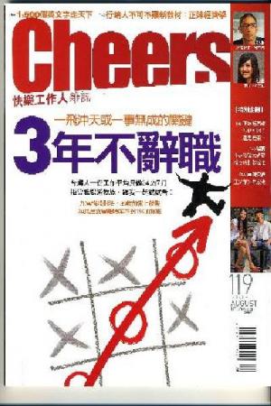 Cheers雜誌119期-3年不辭職