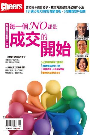 Cheers特刊-每一個NO都是成交的開始