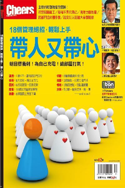 Cheers特刊-帶人又帶心