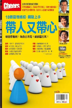 Cheers特刊-帶人又帶心