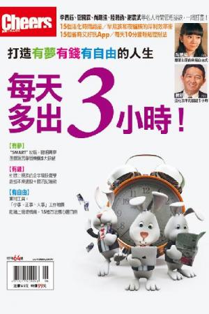 Cheers特刊-每天多出3小時