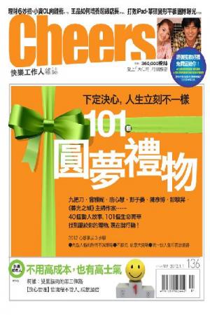 快樂工作人雜誌第136期-101個圓夢禮物 精華版