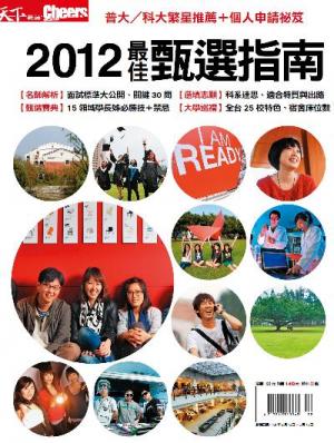 Cheers特刊：2012最佳甄選指南