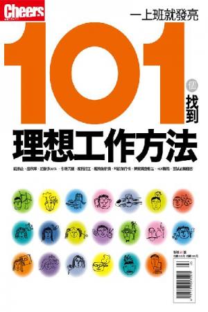 Cheers特刊：101個找到理想工作方法