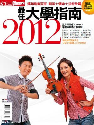Cheers特刊：最佳大學指南 2012 精華版