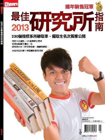 Cheers特刊：2013最佳研究所指南
