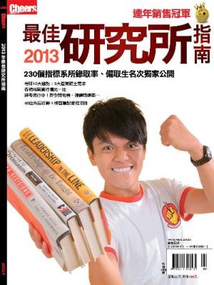 Cheers特刊：2013最佳研究所指南