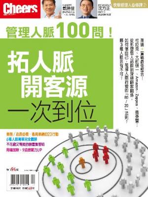 Cheers特刊：拓人脈開客源，一次到位