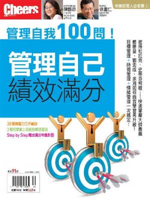 Cheers特刊：管理自己，績效滿分