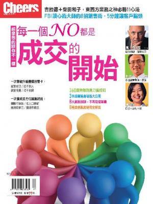 Cheers特刊-每一個NO都是成交的開始(PDF)