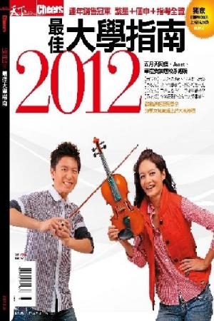 Cheers特刊：最佳大學指南 2012(PDF)
