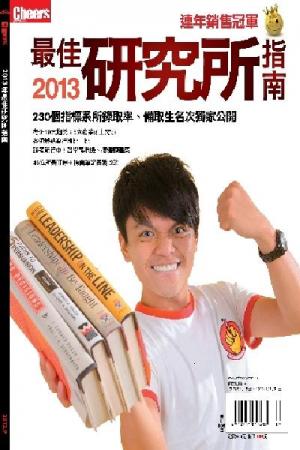 Cheers特刊：2013最佳研究所指南(PDF)
