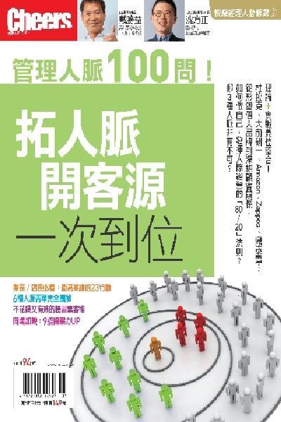 Cheers特刊：拓人脈開客源，一次到位(PDF)