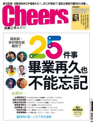 Cheers快樂工作人雜誌177期