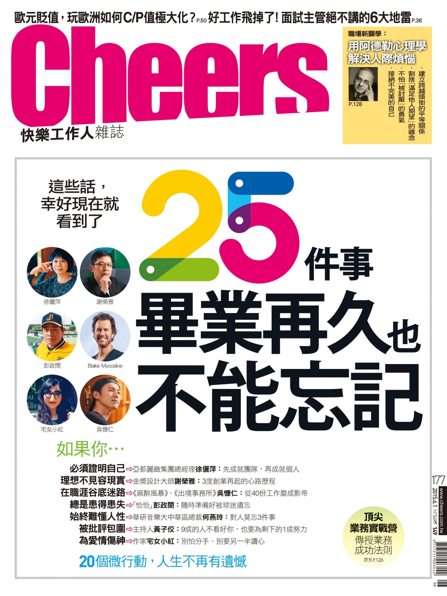 Cheers快樂工作人雜誌177期 精華版