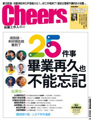 Cheers快樂工作人雜誌177期 精華版