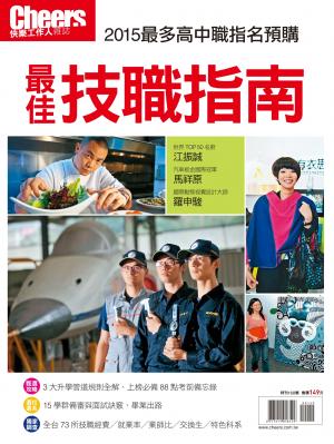 Cheers快樂工作人特刊 ：最佳技職指南 2015