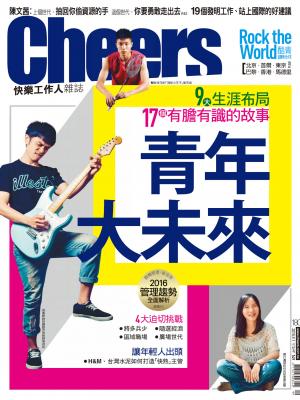 Cheers快樂工作人雜誌180期 精華版