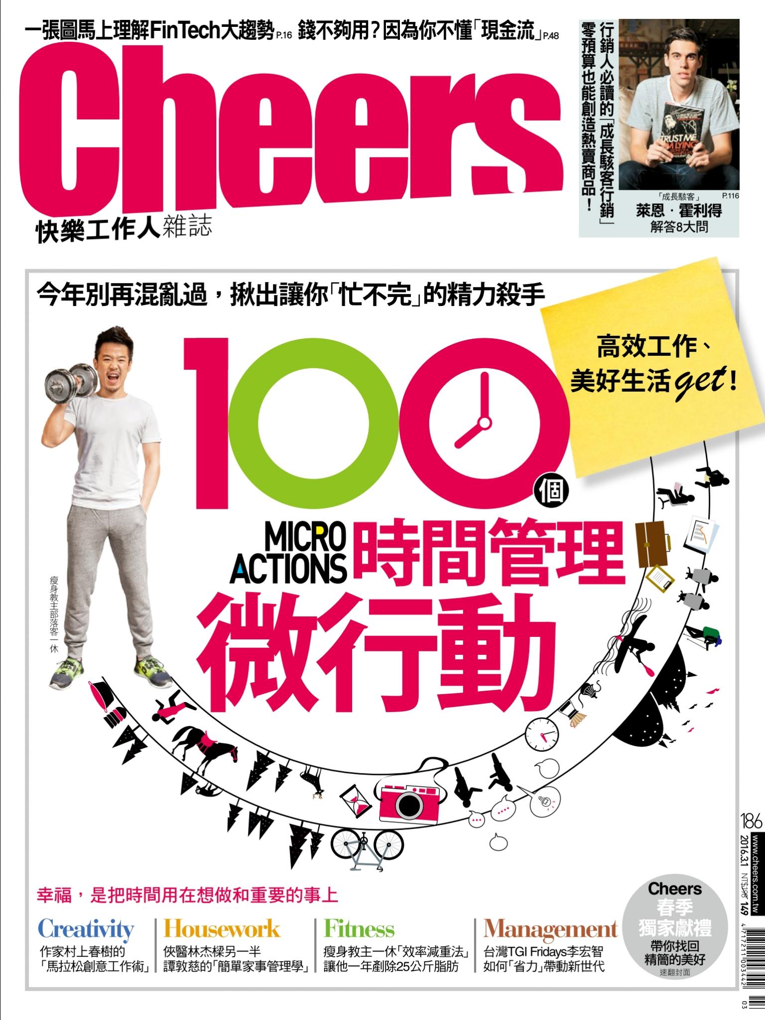 Cheers快樂工作人雜誌186期