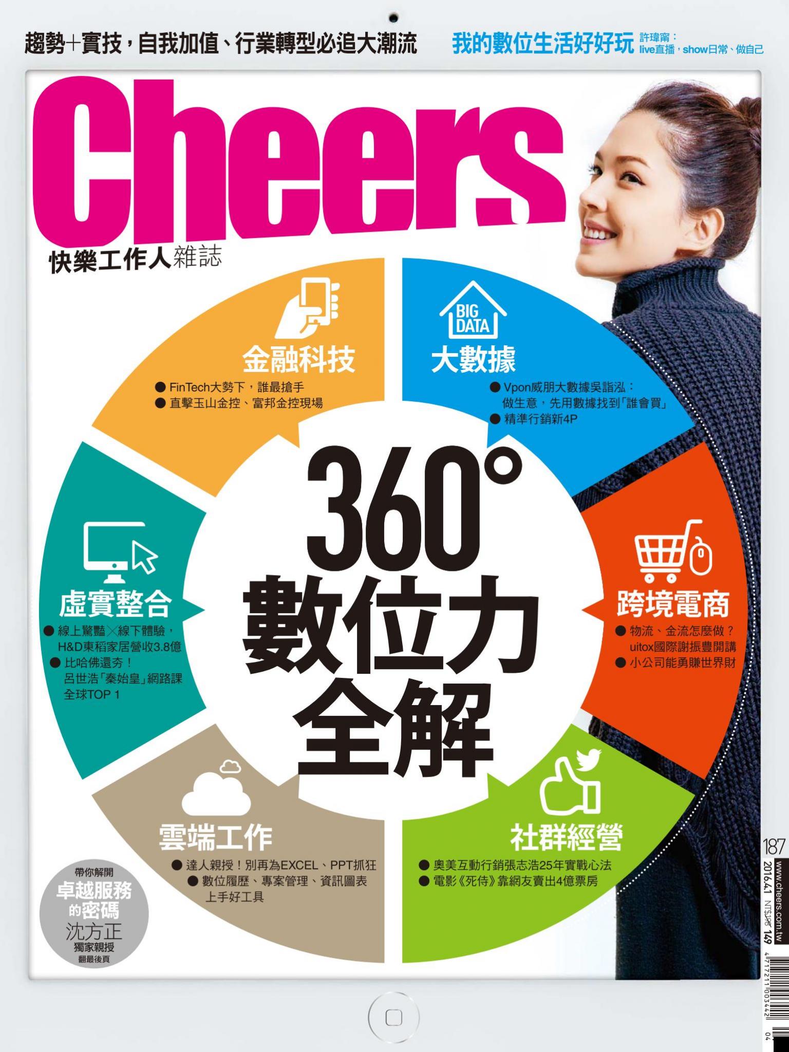 Cheers快樂工作人雜誌187期