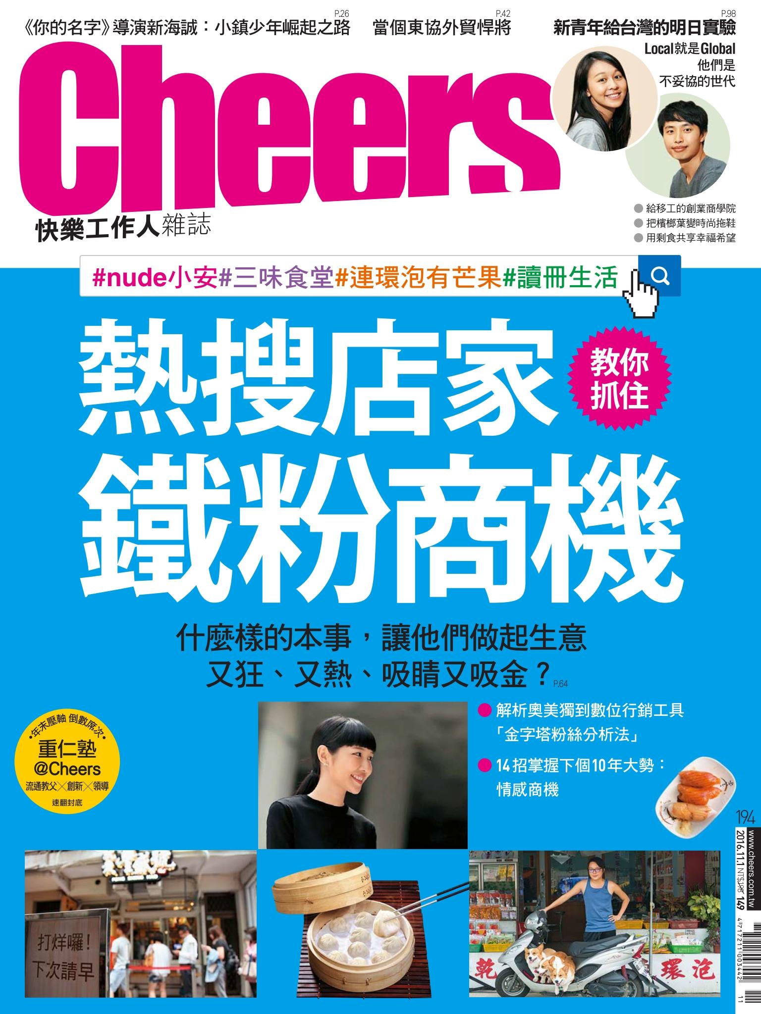 Cheers快樂工作人雜誌194期