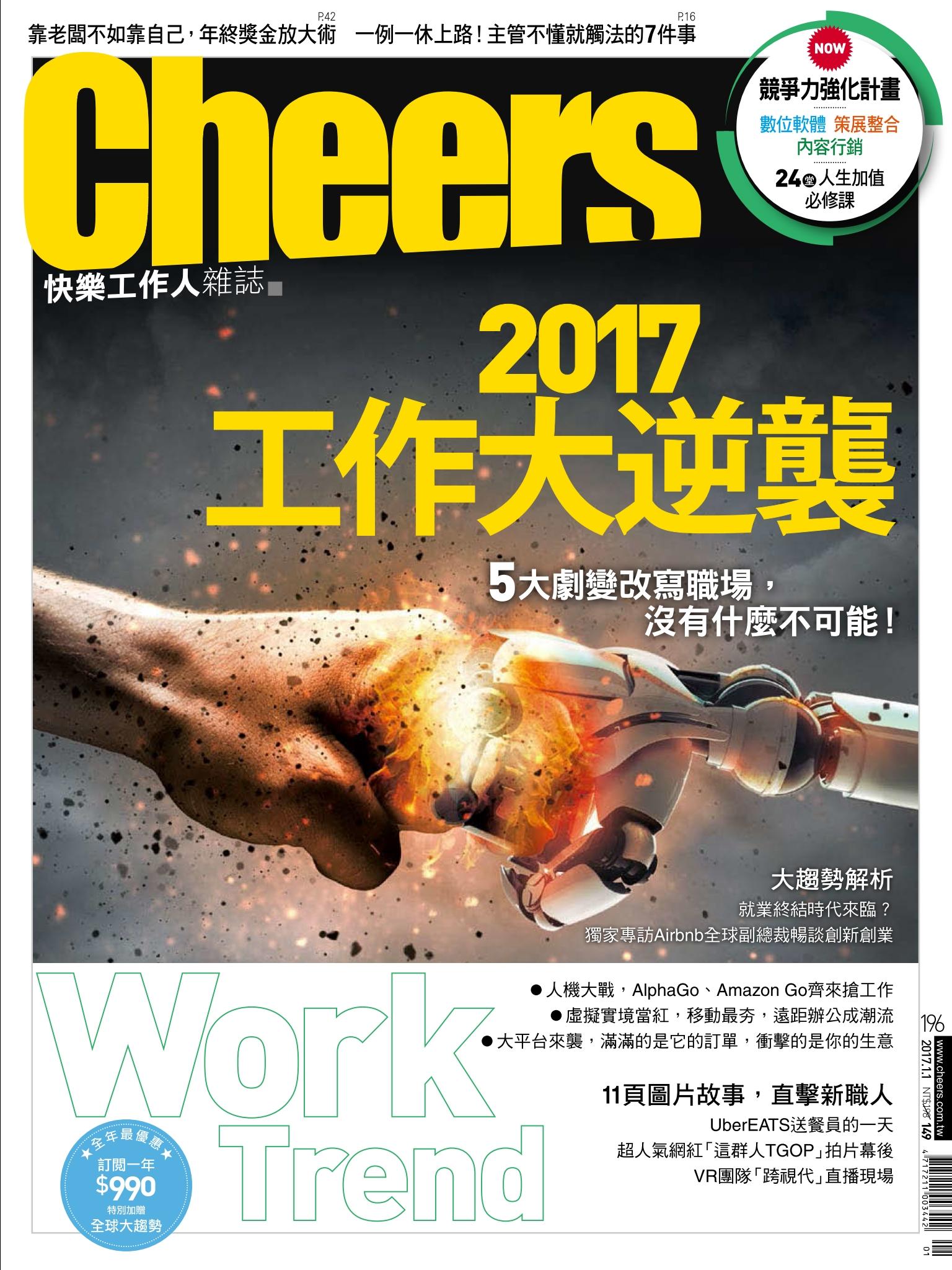 Cheers快樂工作人雜誌196期