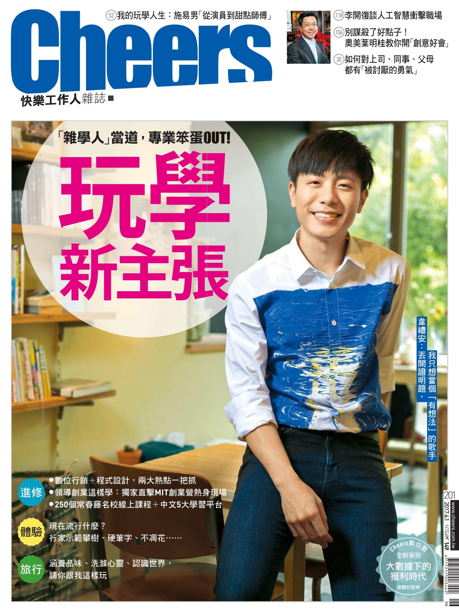 Cheers快樂工作人雜誌201期