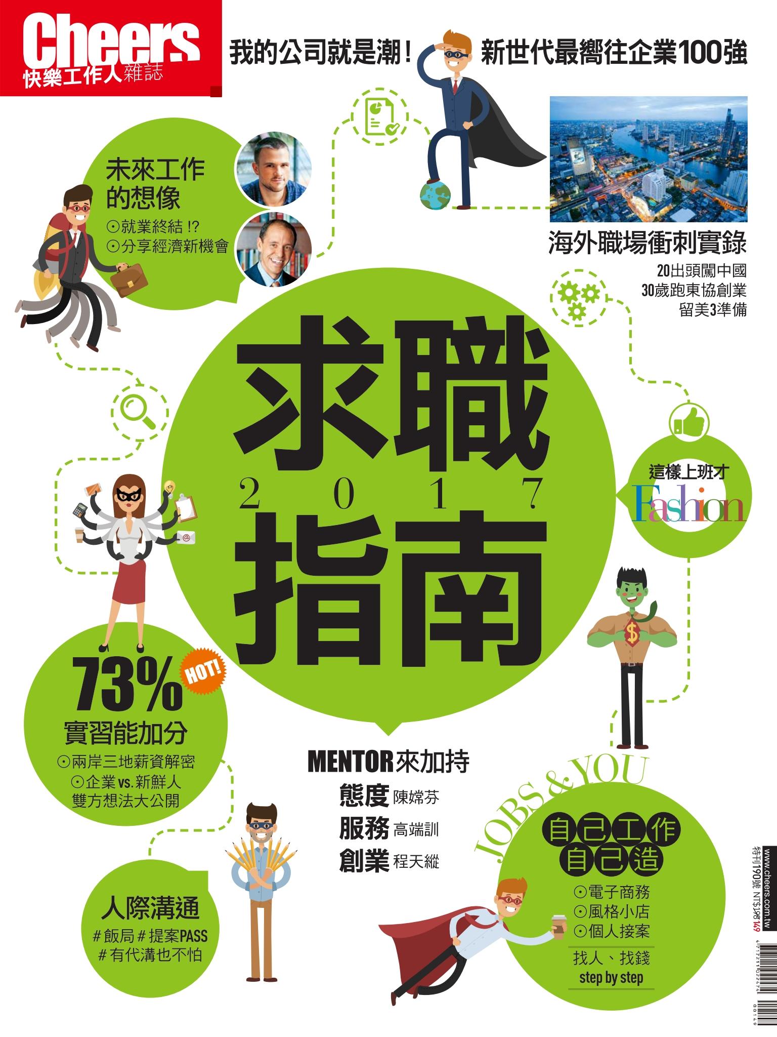 Cheers快樂工作人特刊：2017求職指南 